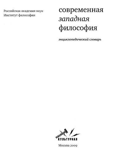 Современная западная философия. Энциклопедический словарь