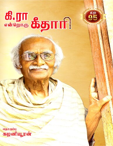 கி.ரா என்றொரு கீதாரி