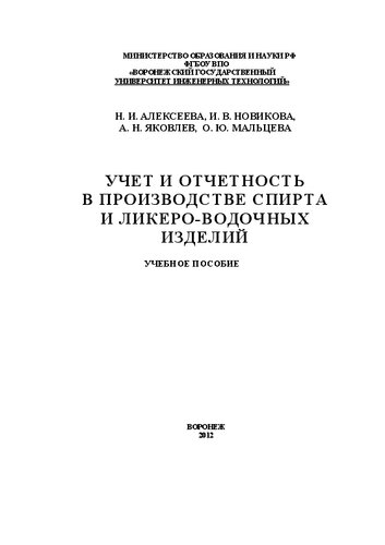 Учет и отчетность в производстве спирта и ликероводочных изделий: учебное пособие