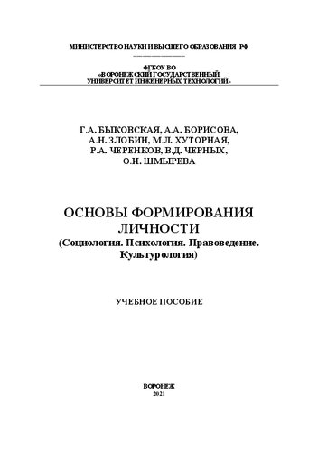 Основы формирования личности (Социология. Правоведение. Психология. Культурология): Учебное пособие