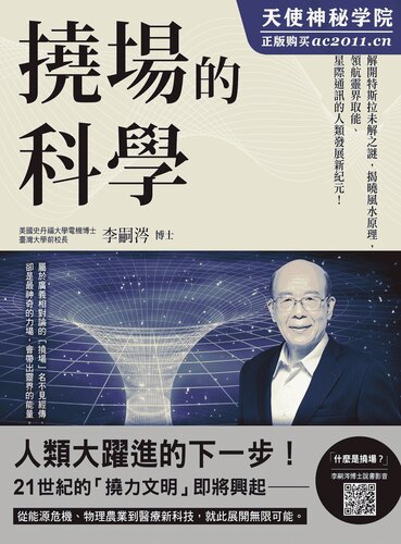 撓場的科學:解開特斯拉未解之謎，揭曉風水原理，領航靈界取能、星際通訊的人類發展新紀元！