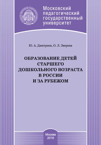 Образование детей старшего дошкольного возраста в России и за рубежом: Учебно-методическое пособие. Магистерская программа «Педагогика дошкольного детства». Направление подготовки 44.04.01 «Педагогическое образование»