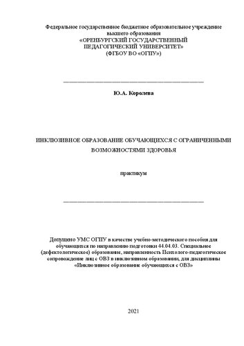 Инклюзивное образование обучающихся с ограниченными возможностями здоровья