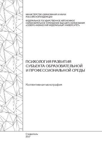 Психология развития субъекта образовательной и профессиональной среды: Коллективная монография