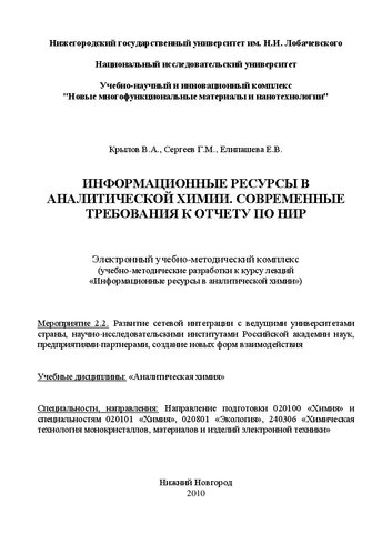 Информационные ресурсы в аналитической химии. Современные требования к отчету по НИР: Электронный учебно-методический комплекс (учебно-методические разработки к курсу лекций «Информационные ресурсы в аналитической химии»)