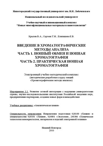 Введение в хроматографические методы анализа. Часть 1. Ионный обмен и ионная хроматография. Часть 2. Практическая ионная хроматография: Электронный учебно-методический комплекс (методические разработки к курсу лекций «Хроматографические методы анализа»)