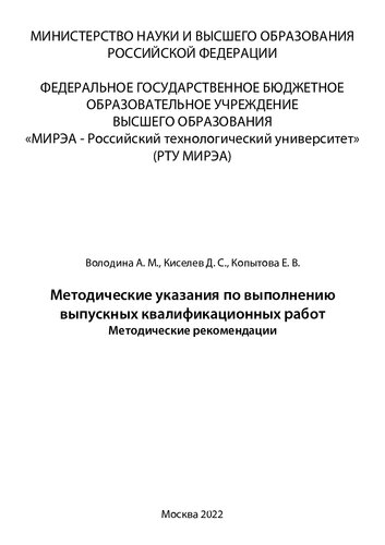 Методические указания по выполнению выпускных квалификационных работ