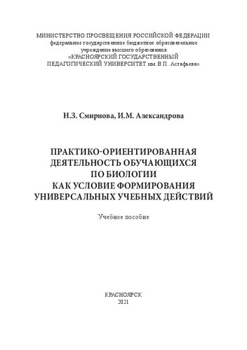 Практико-ориентированная деятельность обучающихся по биологии как условие формирования универсальных учебных действий: Учебное пособие