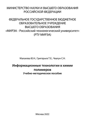 Информационные технологии в химии полимеров: Учебно-методическое пособие