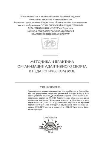 Методика и практика организации адаптивного спорта в педагогическом вузе: Учебное пособие