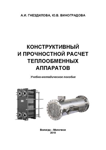 Конструктивный и прочностной расчет теплообменных аппаратов: Учебно-методическое пособие по курсовому проектированию и выпускной квалификационной работе для студентов всех форм обучения по направлениям подготовки: 15.03.02 – Технологические машины и оборудование, 15.04.02 – Технологические машины и оборудование