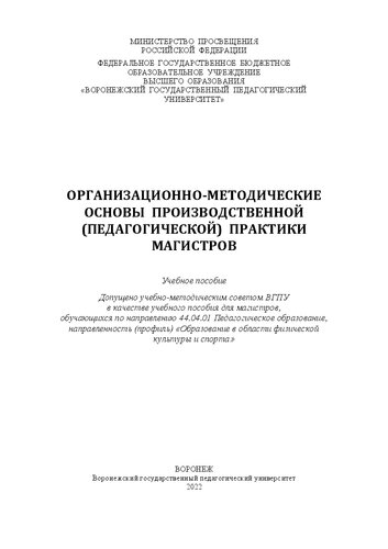 Организационно-методические основы производственной (педагогической) практики магистров: Учебное пособие для магистров, обучающихся по направлению 44.04.01 Педагогическое образование, направленность (профиль) «Образование в области физической культуры и спорта»