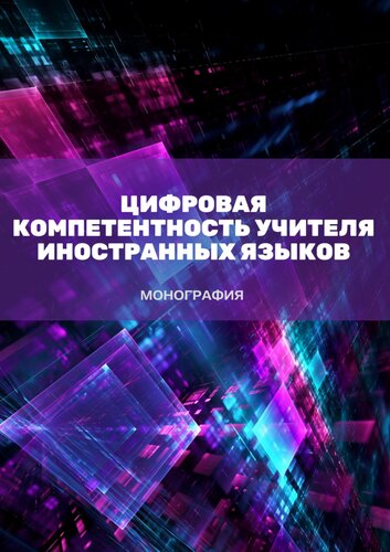 Цифровая компетентность учителя иностранных языков