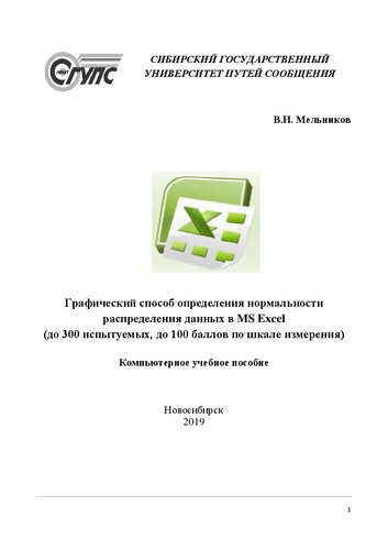 Графический способ определения нормальности распределения данных в MS Excel (до 300 испытуемых, до 100 баллов по шкале измерения): электронное учебное пособие