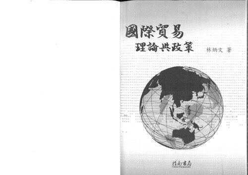 國際貿易理論與政策 International Trade Theory and Policy (contents-table and ch.9-14)