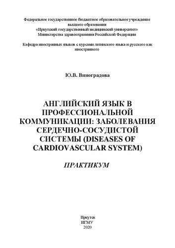 Английский язык в профессиональной коммуникации: заболевания сердечно-сосудистой системы (Diseases of Cardiovascular System): учебный практикум