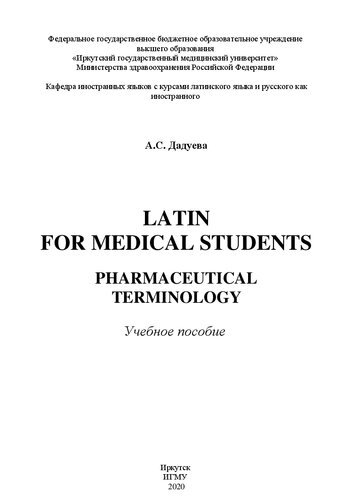 Latin for medical students. Pharmaceutical terminology: учебное пособие