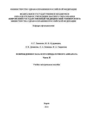 Повреждения глаза и его придаточного аппарата. Часть II: учебно- методическое пособие