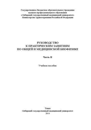 Руководство к практическим занятиям по общей и медицинской биофизике. В 2 частях. Часть 1: Учебное пособие