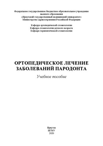 Ортопедическое лечение заболеваний пародонта: учебное пособие