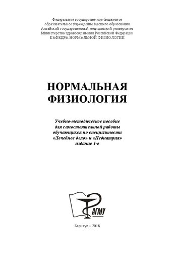 Нормальная физиология: учебно-методическое пособие для самостоятельной работы обучающихся по специальностям «Лечебное дело» и «Педиатрия»