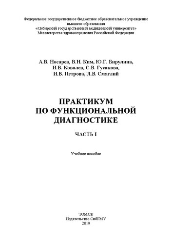 Практикум по функциональной диагностике: в 2-х частях: Ч. 1: Учебное пособие