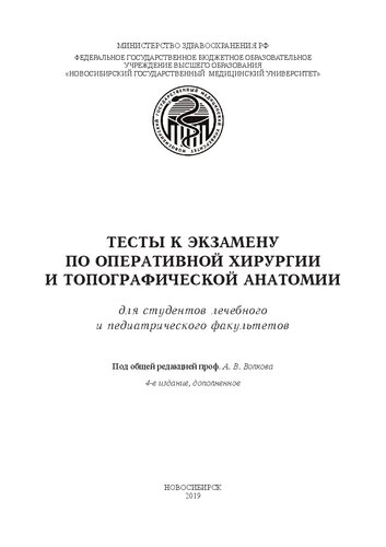 Тесты к экзамену по оперативной хирургии и топографической анатомии для студентов лечебного и педиатрического факультетов: Для студентов лечебного и педиатрического факультетов