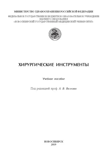 Хирургические инструменты