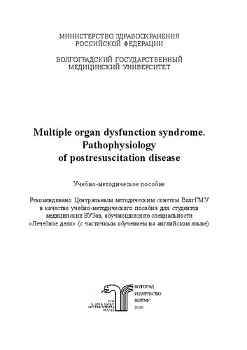 Multiple organ dysfunction syndrome. Pathophysiology of postresuscitation disease