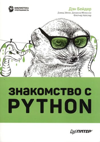 Знакомство с Python: