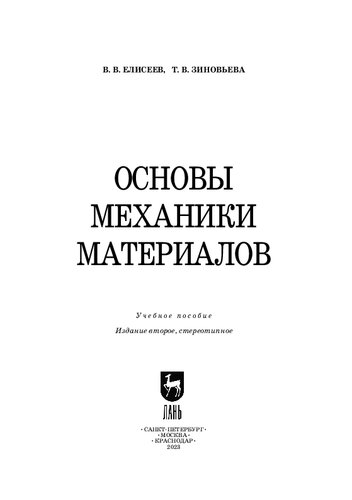 Основы механики материалов: Учебное пособие для вузов