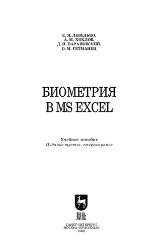 Биометрия в MS Excel