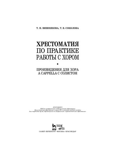 Хрестоматия по практике работы с хором. Произведения для хора a cappella с солистом