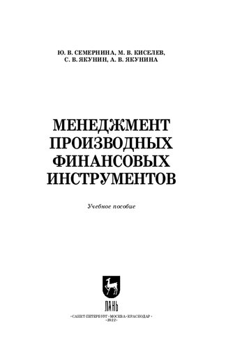 Менеджмент производных финансовых инструментов: Учебное пособие для вузов