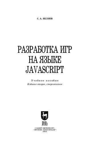 Разработка игр на языке JavaScript