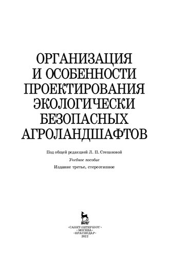 Организация и особенности проектирования экологически безопасных агроландшафтов: учебное пособие