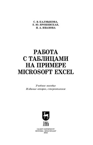 Работа с таблицами на примере Microsoft Excel: Учебное пособие для СПО