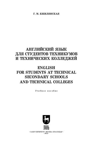 Английский язык для студентов техникумов и технических колледжей. English for Students at Technical Secondary Schools and Technical Colleges: Учебное пособие для СПО