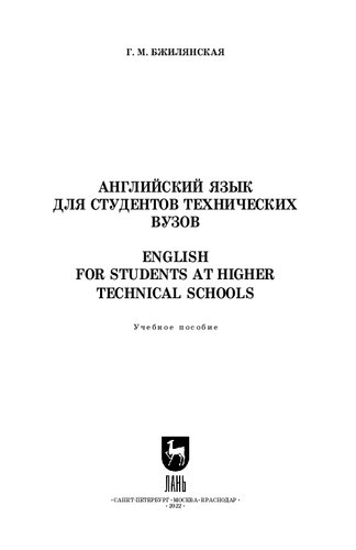 Английский язык для студентов технических вузов. English for Students at Higher Technical Schools: Учебное пособие для вузов