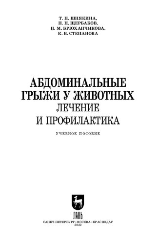 Абдоминальные грыжи у животных. Лечение и профилактика