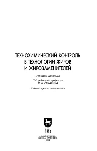 Технохимический контроль в технологии жиров и жирозаменителей: Учебное пособие для СПО