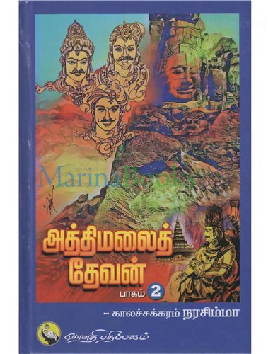 அத்திமலைத் தேவன் - பாகம் 2