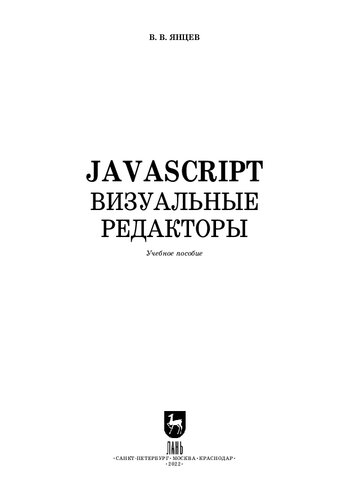 JavaScript. Визуальные редакторы