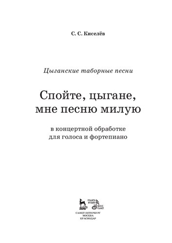 Цыганские таборные песни. "Спойте, цыгане, мне песню милую". В концертной обработке для голоса и фортепиано