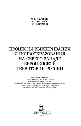 Процессы выветривания и почвообразования на северо-западе европейской территории России