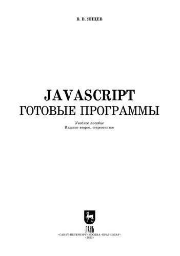 JavaScript. Готовые программы