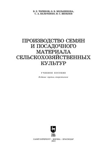 Производство семян и посадочного материала сельскохозяйственных культур: Учебное пособие для СПО