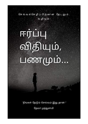 ஈர்ப்பு விதியும் பணமும்