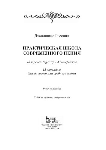 Практическая школа современного пения. 18 трелей (рулад) и 4 сольфеджио. 12 вокализов для высокого или среднего голоса