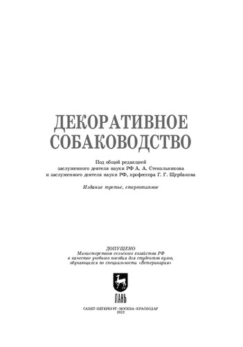 Декоративное собаководство: Учебное пособие для вузов